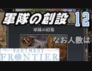【FARTHEST FRONTIER】1日15分の街づくり実況 #12 食糧の保存問題
