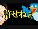 許せない、怒り心頭です【全ツイ廃激怒】【ゴシップ】