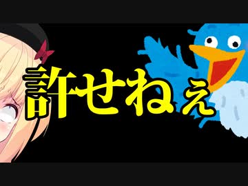 許せない、怒り心頭です【全ツイ廃激怒】【ゴシップ】