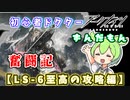 【アークナイツ】初心者ドクターずんだもん奮闘記＃７【LS-6攻略編】