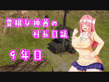 【Banished】豊穣女神茜の村長日誌９年目【ボイロ×淫夢】