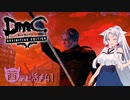 【東北イタコ実況】東北イタコのも～っとLIMBOで堕ち放題ツアー【DmC DE】