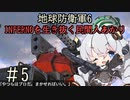 【地球防衛軍6】INFERNOを生き抜く民間人あかり#5【紲星あかり実況】