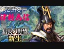 【津軽為信＿延沢城の戦い】信長の野望 新生 こつこつ実況 第23夜