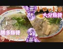 【第二回ラーメン祭】対極九州豚骨食べ比べ