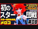ポケモンスカーレットはスター団縛りでやっていくPart8