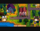 【Stardew Valley】 ＃234 いつもの日常・鉱山・石切場・住民と交流・下水道・雑談：マオののんびり農場日誌２ 【ゆっくり実況】