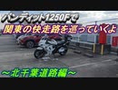 バンディット1250Fで快走路を巡っていくよ～北千葉道路編～