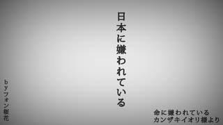 日本に嫌われている替え歌