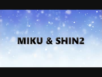 MIKU＆SHIN2 / 初音ミク