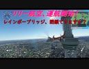 【ゆっくり実況】リリー航空、運航開始！第27回 『レインボーブリッジ、閉鎖できますか？』【MSFS】