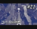 メンテナンスと見せかけてセクハラ行為【NieR:Automata The End of YoRHa Edition】#21