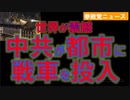 中共が都市に戦車を投入【参政党ニュース】