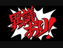 異議ヘビ！[ヘビの命＆逆転裁判]