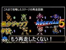 【ロックマン5】最少ジャンプ回数クリアに挑戦 Part12