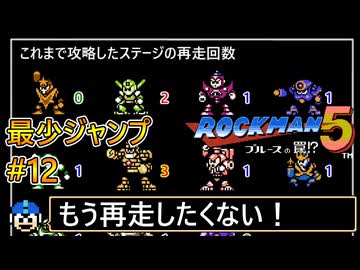 【ロックマン5】最少ジャンプ回数クリアに挑戦 Part12