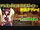 【東北きりたん実況】ドラクエⅩオフラインを息抜きプレイ part078