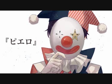感情を思いっきり込めて『ピエロ』歌ってみた【covered by JunØ】