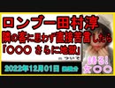 『田村淳、隣の失礼乗客に思わず直接苦言』について【語る女装家[125]】