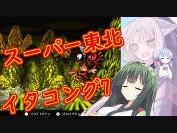 【VOICEROID実況プレイ】スーパー東北イタコング7【スーパードンキーコング】