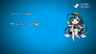 七色動画製作所vol.18『カオスコード-ニューサインオブカタストロフィ-』サーベラス編