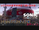 【独言実況】ソニック３０周年を鈍足で追いかける　ソニックフロンティア編－１１【ネタバレ注意】