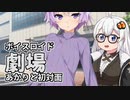 【VOICEROID劇場mini】あかりと初対面【紲星あかり】