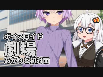 【VOICEROID劇場mini】あかりと初対面【紲星あかり】