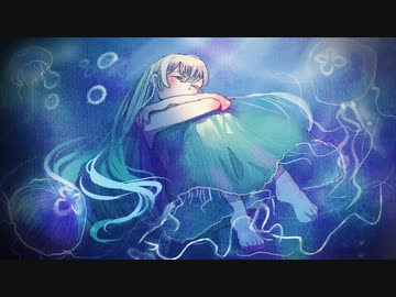 泡沫に眠る/初音ミク