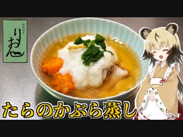 おつかれごはん#103「たらのかぶら蒸し」