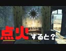 【フォールアウト４】点火するとどうなる？【ヌカ・ワールド】【小ネタ】