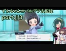 【草縛/ポケモンSV】ずんちゃんのパルデア支配録 part.13【VOICEROID実況】