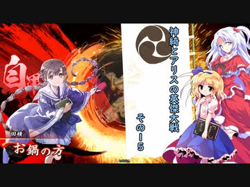 【ゆっくり実況】神綺とアリスの英傑大戦　その１５