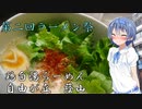 【第二回ラーメン祭】つづみの食べある記『鶏白湯らーめん 自由が丘 蔭山』