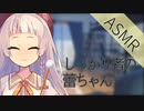 紲星あかり-蕾の耳かき＋梵天＋耳フー【ASMR】