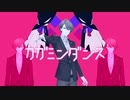 カガミンダンス
