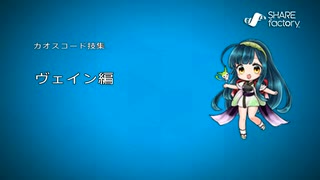 七色動画製作所vol.21『カオスコード-ニューサインオブカタストロフィ-』ヴェイン編