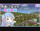 【Cities:Skylines】市長になった琴葉姉妹#5【VOICEROID実況】