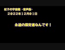 紅子の宇宙船 －音声版－ 2022年12月01日