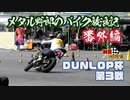 【MS投稿祭】メタル野郎のバイク放浪記番外編：DUNLOP杯 第３戦