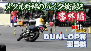 【MS投稿祭】メタル野郎のバイク放浪記番外編：DUNLOP杯 第３戦