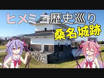 【本多忠勝ゆかりの地！】ヒメミコ歴史巡り #2  桑名城跡(九華公園)