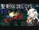 【聖剣伝説LOM】紲星あかりのレジェンドオブマナ Part45【VOICEROID実況】