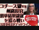 アリゾナ州　コチース郡vs州務長官　中間選挙結果認証を巡る戦い