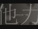 未来自分他力本願  / 初音ミク / アザラシ肩甲骨