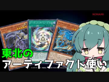 【遊戯王MD】東北のアーティファクト使い【ソフトウェアトーク実況】