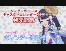 ポン子 カレンダー撮影＆マネージャーとツンデレ天気予報