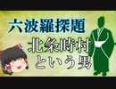 六波羅探題を改革せよ！北条時村という男【鎌倉幕府滅亡シリーズ・六波羅編 中編】