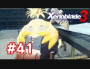 【実況】黒野のゼノブレイド3 #41