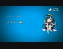 七色動画製作所vol.26『カオスコード-ニューサインオブカタストロフィ-』ブラボー編